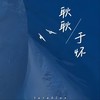 耿耿于怀 (当七月的风吹过) (Single Version) - Sasablue