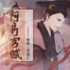 阿房宫赋 (demo版) - 奇然&沈谧仁