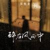 醉在风雨中 - 郑畅业