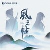 风云帖 - 国风集&排骨教主