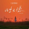 此生无憾 (治愈版) - 吕口口