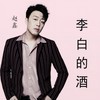 李白的酒 - 赵鑫