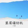 星屑缝纫机 - 小师尊