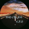 五十号公路上的太平洋 (伴奏) - 解子稔&琉歌Ryuka
