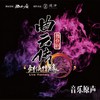 侠缘 - 罗晓音