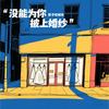 没能为你披上婚纱 - 影子吃掉光