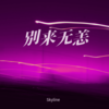 别来无恙 - Skyline&叶薇