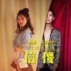 信傻 - 虞嫣&蔡文浩