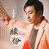 爱情岛 - 王中平&林雨婷
