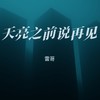 天亮之前说再见 - 雷哥