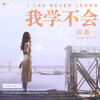 我学不会 (伴奏) - 陈墨一（吖毛）