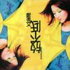 放不低 - 郑秀文