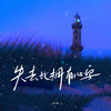 失去比拥有心安 (伴奏) - 袁小葳