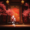 辞九门回忆 (DJ默涵×0.9版) - DJ默涵