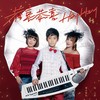 恭喜恭喜HeyHey (合唱版) - 梅占峰&城市姐妹