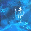 青灯 - 音阙诗听&赵方婧