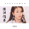 催泪情书 (DJHouse版) - 刘奕辰