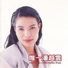 我是不是你最疼爱的人 - 潘越云
