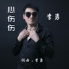 心伤伤 (伴奏) - 李勇