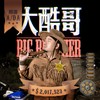 大酷哥 - 阿达&春风&杨铭威