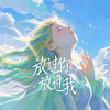 2025放过你放过我（女神版） - 帽子姐姐