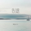 告退 - 章鱼大大