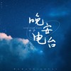 晚安电台 (伴奏) - 迪力
