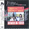 敲敲门 - 凤飞飞