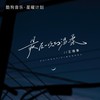 最后一次的温柔（我知道我们走到缘分的尽头） - 大可乐G
