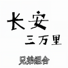 长安三万里 (潇洒版) - 兄弟组合