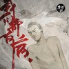 我哪知道 - 易泽禹