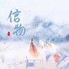 信物 (伴奏) - 穆傲寒