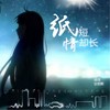 纸短情却长 - 安哲熙&徐木子