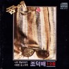 꿈에 (In My Dream) - 조덕배