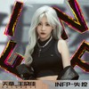 INFP-失控 - 王晓佳