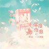 深度治愈 (伴奏) - 一口神探