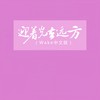 迎着光去远方 (Wake中文版) - 善宇