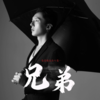 兄弟情谊在心底（抒情版） - 韩璟