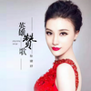 英雄赞歌 - 耿婕妤
