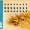 在劫难逃 - 叶蓓