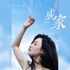 成家 - 唐艺