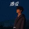 逃爱 - 余梁