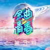 天天 (Live) - 袁一琦