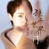 推开世界的门 - 吕口口