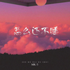怎么还不睡 - Mr.岑