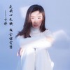 是我心太软成全你贪婪 - 于洋