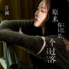 原来你只是一个过客 - 洋澜一