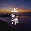 上海滩 (女声版) - 几度