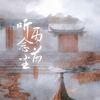 听雨念前尘 - 一只白羊