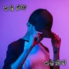 夜店蹦迪 (DJ版) - 电音老傅